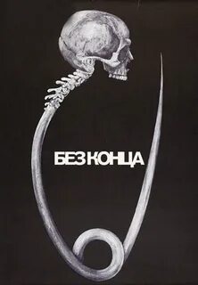 Звучать без конца