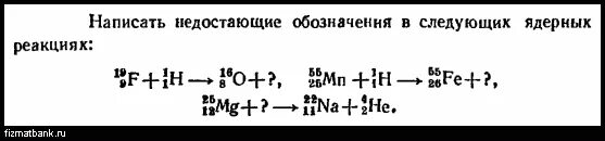 Написать недостающие обозначения в следующих ядерных реакциях. Написать недостающие обозначения в следующих ядерных реакциях 19 9. .Написать недостающие обозначения в следующих реакциях:. Написать недостающие обозначения в ядерных реакциях 9f19+1h1 ? + 2he4. Запишите недостающие обозначения в ядерных реакциях