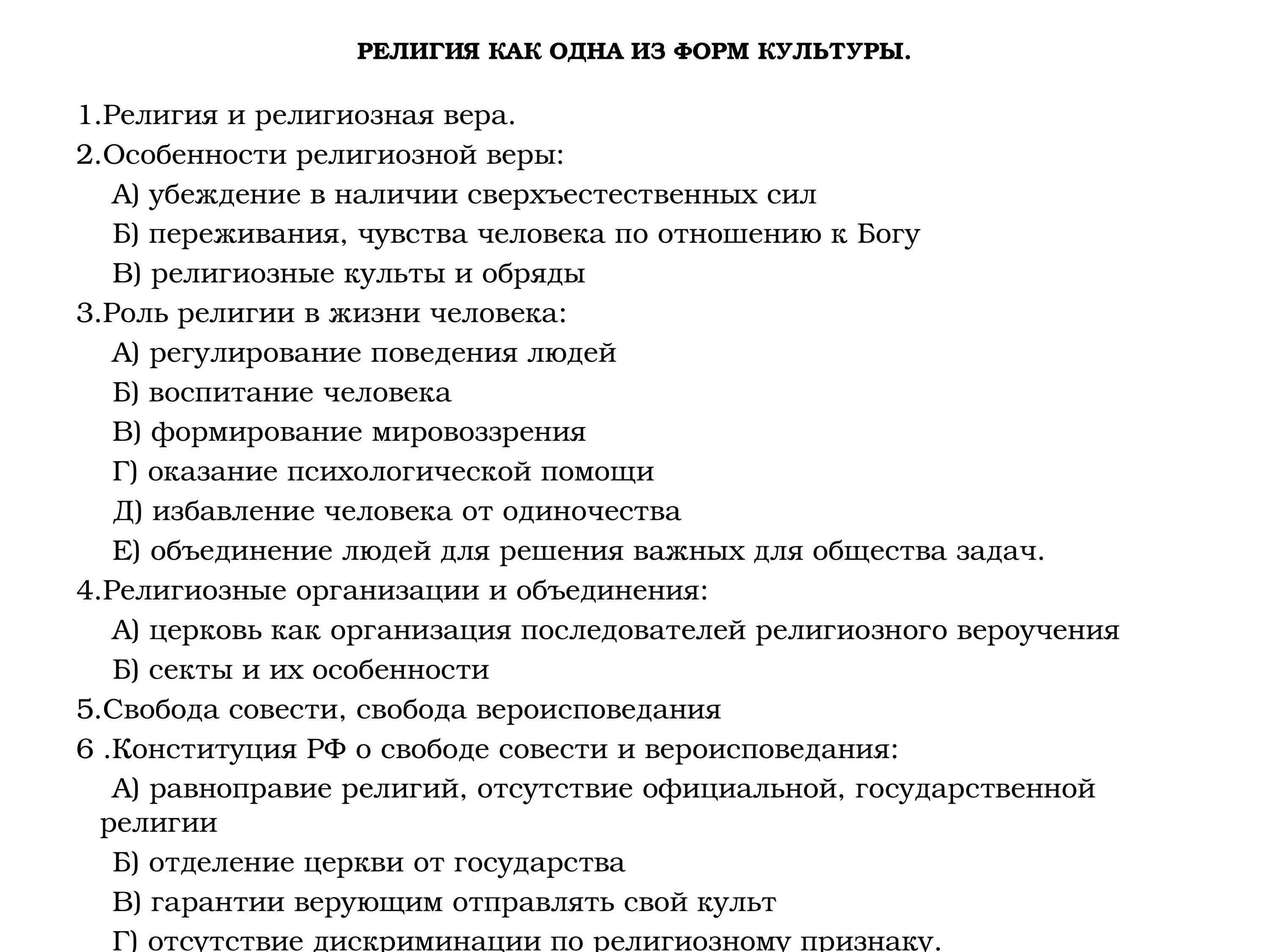 Тест человек в мире культуры 8 класс. Особенности религии как формы культуры.