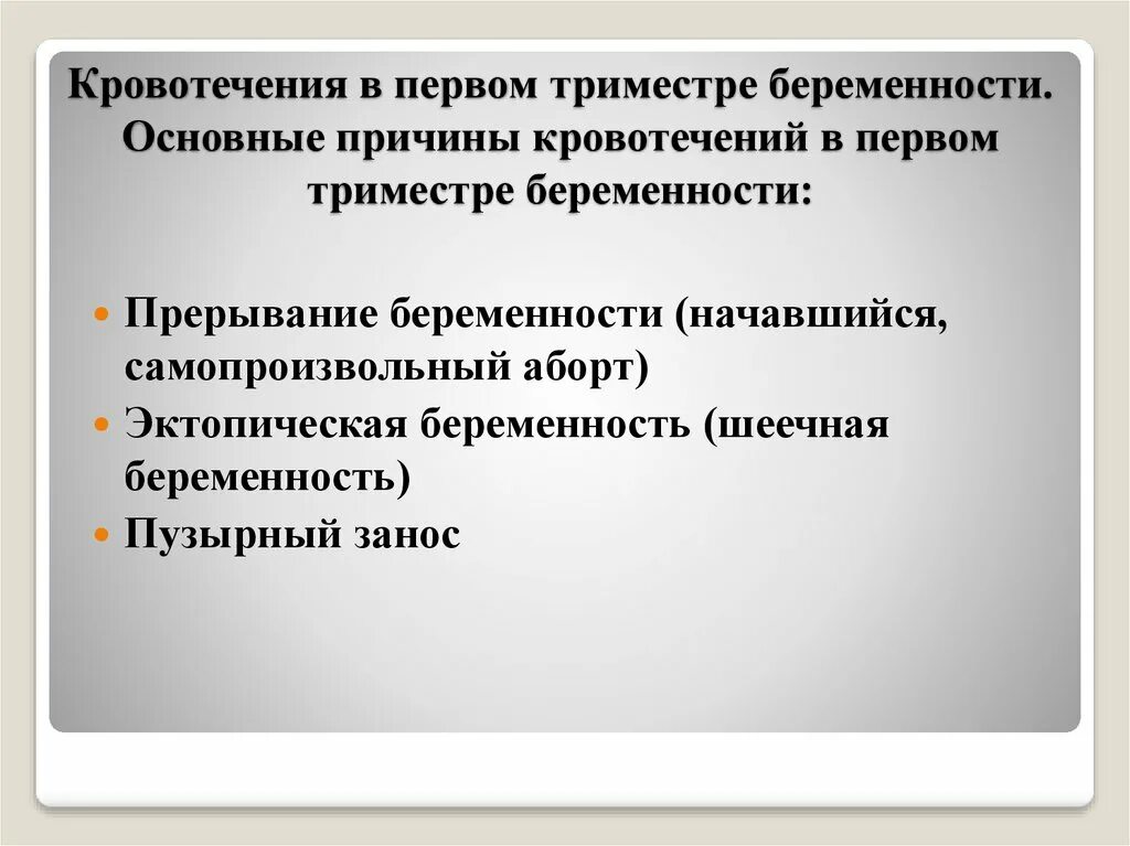 Кровянистые выделения в 1 триместре. Кровотечение в первом триместре. Кровотечение первый триместр беременности. Причины кровотечения в первом триместре беременности. Причины кровотечения в третьем триместре беременности.