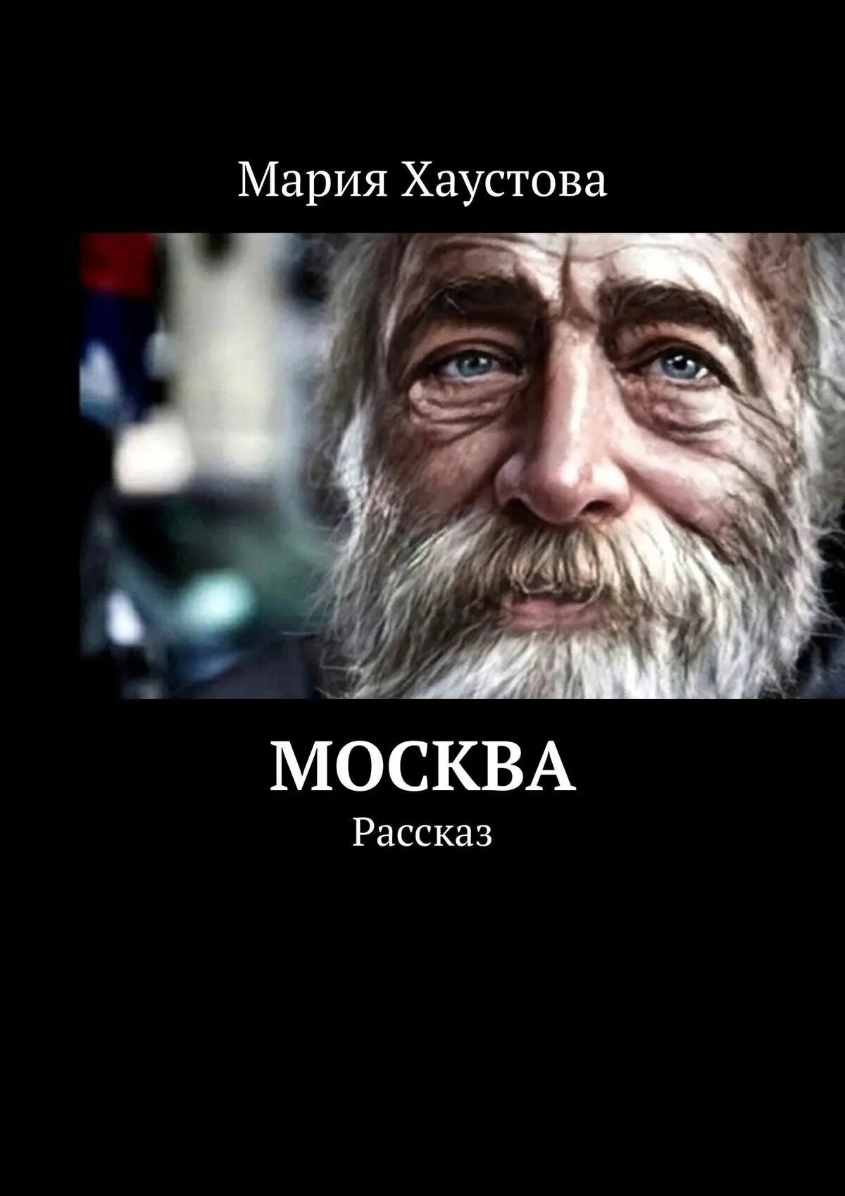 Книги издательства белый город. В москве рассказ читать. Книга история москвы. Книга москвы. История москвы.