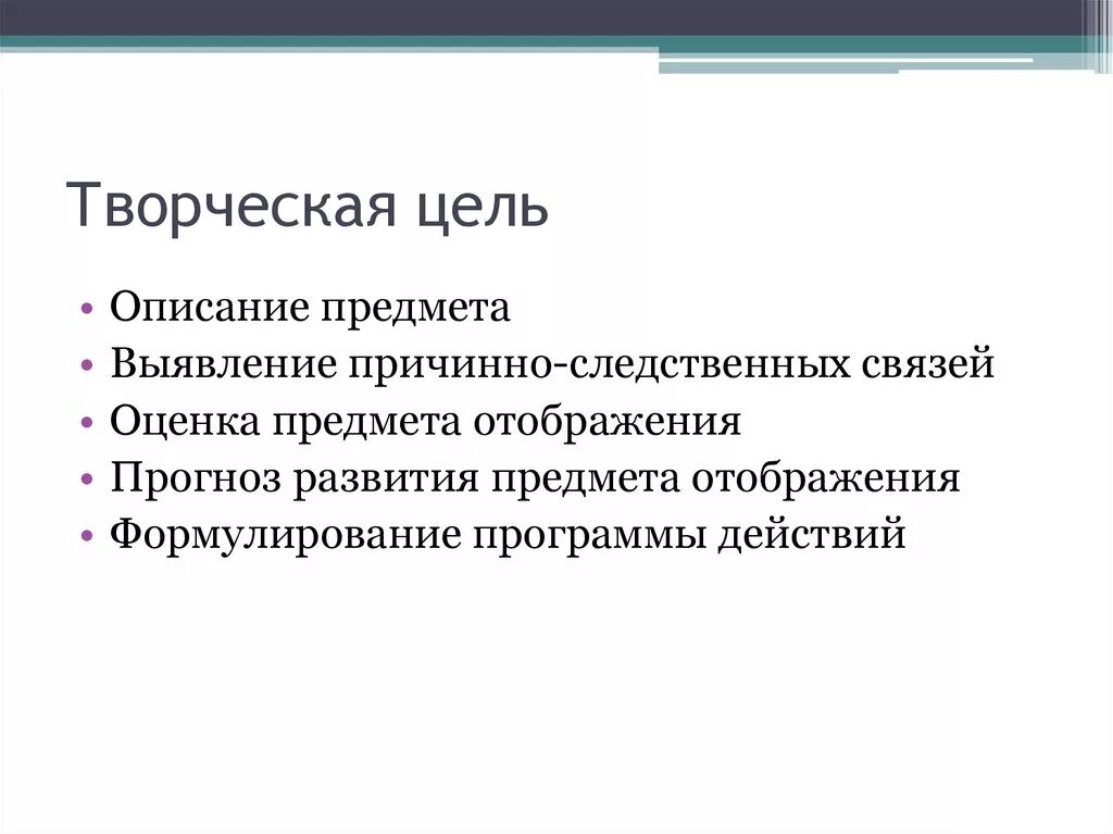 Цель творческого этапа. Цель творчества. Цель творческой работы. Творческие цели. Цели творческих вузов.