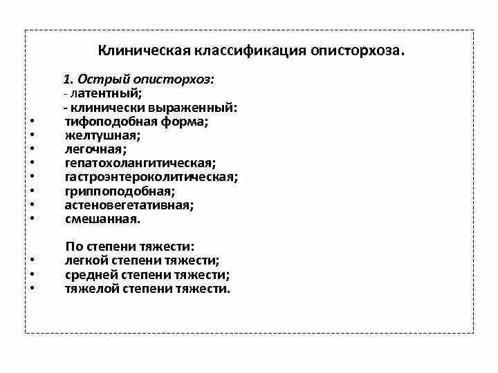 Печёночный паразиты описторхи. Симптомы заражения описторхозом. Дифференциальная диагностика хронической формы описторхоза. Клинические проявления описторхоза. Описторхоз этиология эпидемиология.