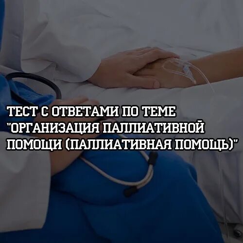 Паллиативная помощь детям тест. Тесты паллиативная помощь с ответами. вопросы по паллиативной помощи. тест по паллиативной помощи. тесты паллиативная помощь с ответами для медсестёр.