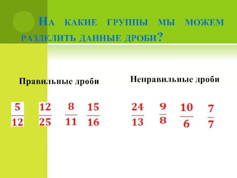 Какое из чисел является правильной дробью