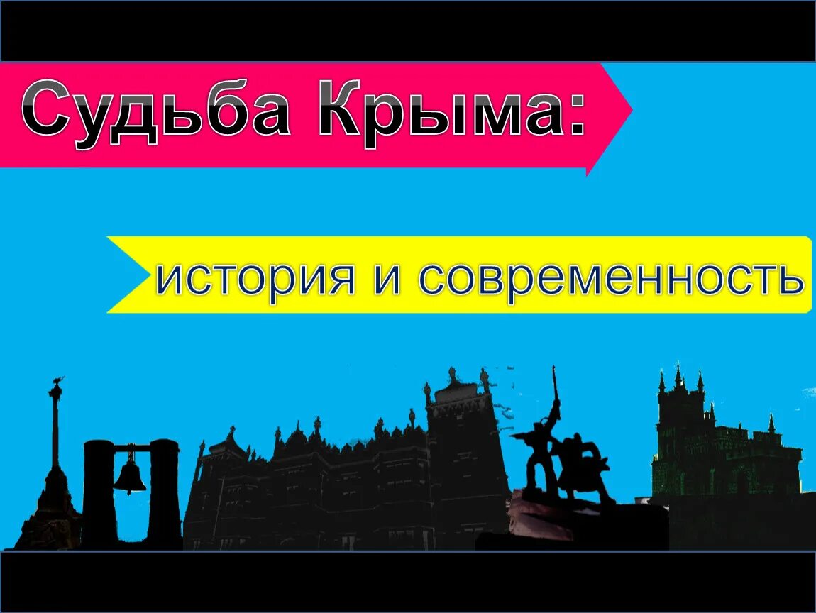 Историческая судьба крыма. Крым история и современность. Крым история до и современность. Картинка Крым-история и современность. Крым история традиции современность.