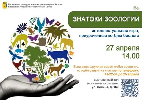 День рождения биолога