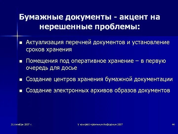 Ответственность за нарушение правил хранения архивных документов. Проблемы хранения электронных документов. Проблемы архивного хранения электронных документов. Обеспечение сохранности бумажных документов. Обеспечение сохранности документов на бумажной основе проблемы.