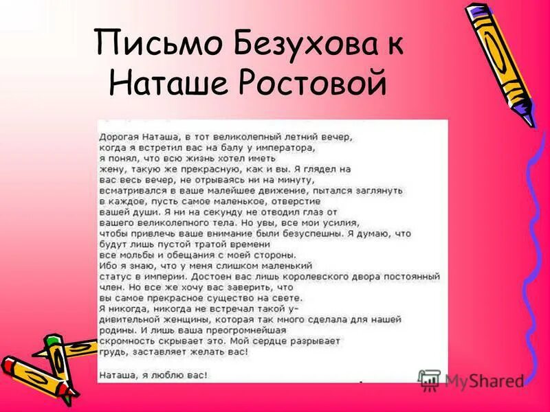 письмо пьера безухова наташе.