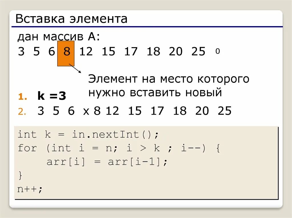 Добавить в массив. Вставка элемента в массив. как удалить элемент из массива с++. вставить элемент в массив. удалить элемент из массива.