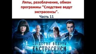 Заставка программы на ножах. Программа расследование. Экстрасенсы ведут расследование разоблачение. Программа следствие вели с леонидом каневским. Программа расследования.