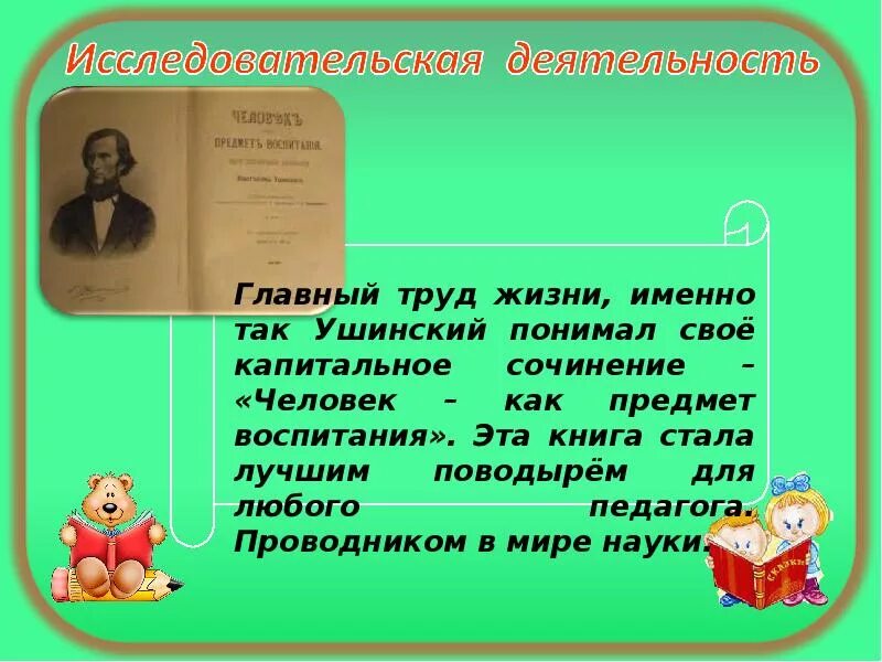 Чему учат рассказы ушинского