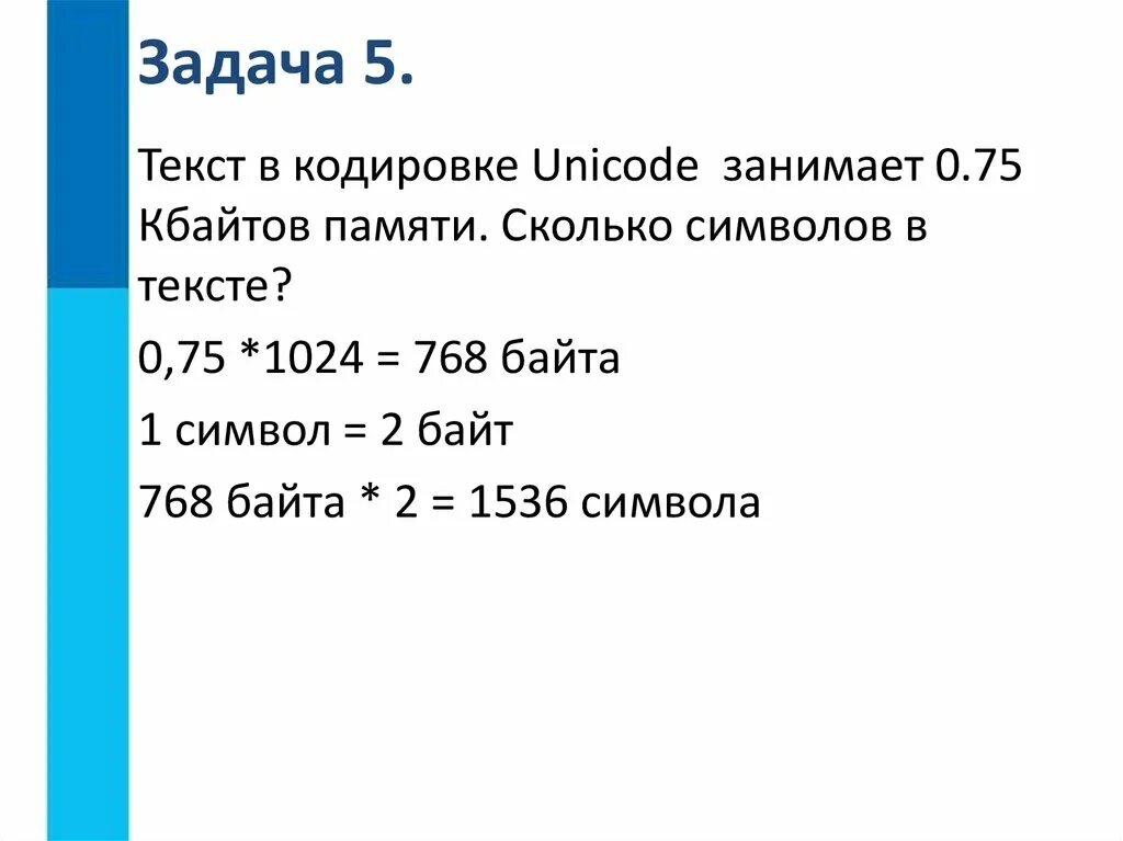 Сколько символов в кодировке Unicode. Кодировка Unicode Кбайт. Байты в символы. Один символ в Юникоде занимает.