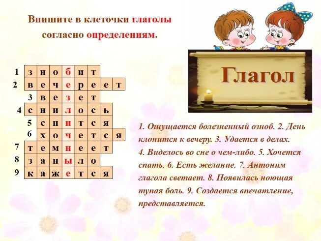 6 вопросов по теме глагол. Кроссворд по русскому языку 6 класс глагол с ответами. Кроссворд по русскому языку 6 класс по теме глагол. Кроссворд для 6 класса по русскому языку с ответами по теме глагол. Кроссворд на тему глагол.