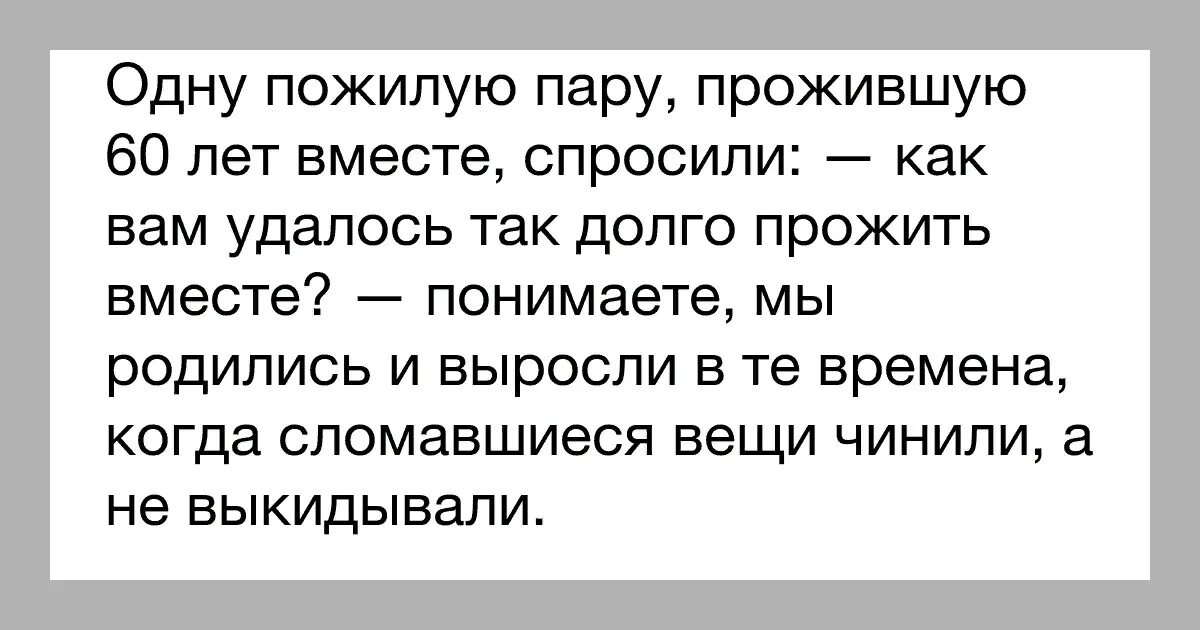 Прожили с мужем месяц. Как вам удалось прожить столько лет вместе. Пара это не те что живут вместе. Как вы прожили столько лет вместе анекдот. Вещи чинили а не выбрасывали.