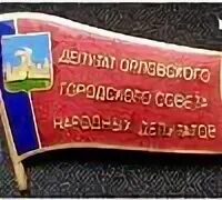 Сайт городского совета народных депутатов. Нагрудный значок депутата. Знак депутата Верховного совета СССР. Депутатский значок СССР. Депутат муниципального округа нагрудный знак.