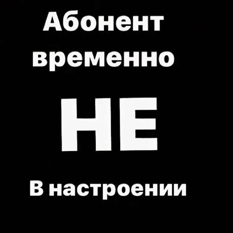 Абонент временно недоступен или находится. Абонент временно Недоступ. Надпись абонент недоступен. Абонент временно недоступен надпись. Изображение временно отсутствует.