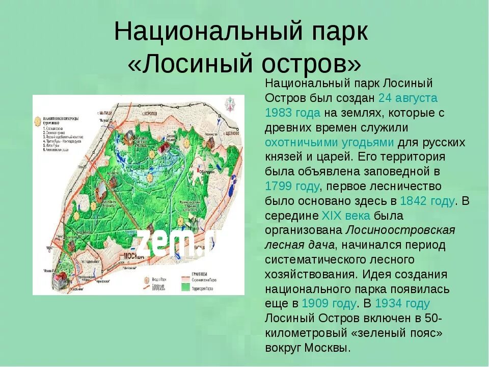 Национальный заповедник россии сообщение. Заповедники и национальные парки России Лосиный остров. Москва национальный парк Лосиный остров 2 класс. Национальный парк Лосиный остров доклад. Территория заповедника Лосиный остров.