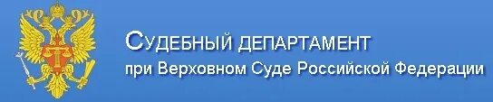 Сайт судебного департамента верховного суда рф. Судебный Департамент при Верховном суде Российской Федерации. Судебный Департамент при вс РФ. Судебный Департамент при Верховном суде Российской.... Управление судебного департамента при Верховном суде РФ.