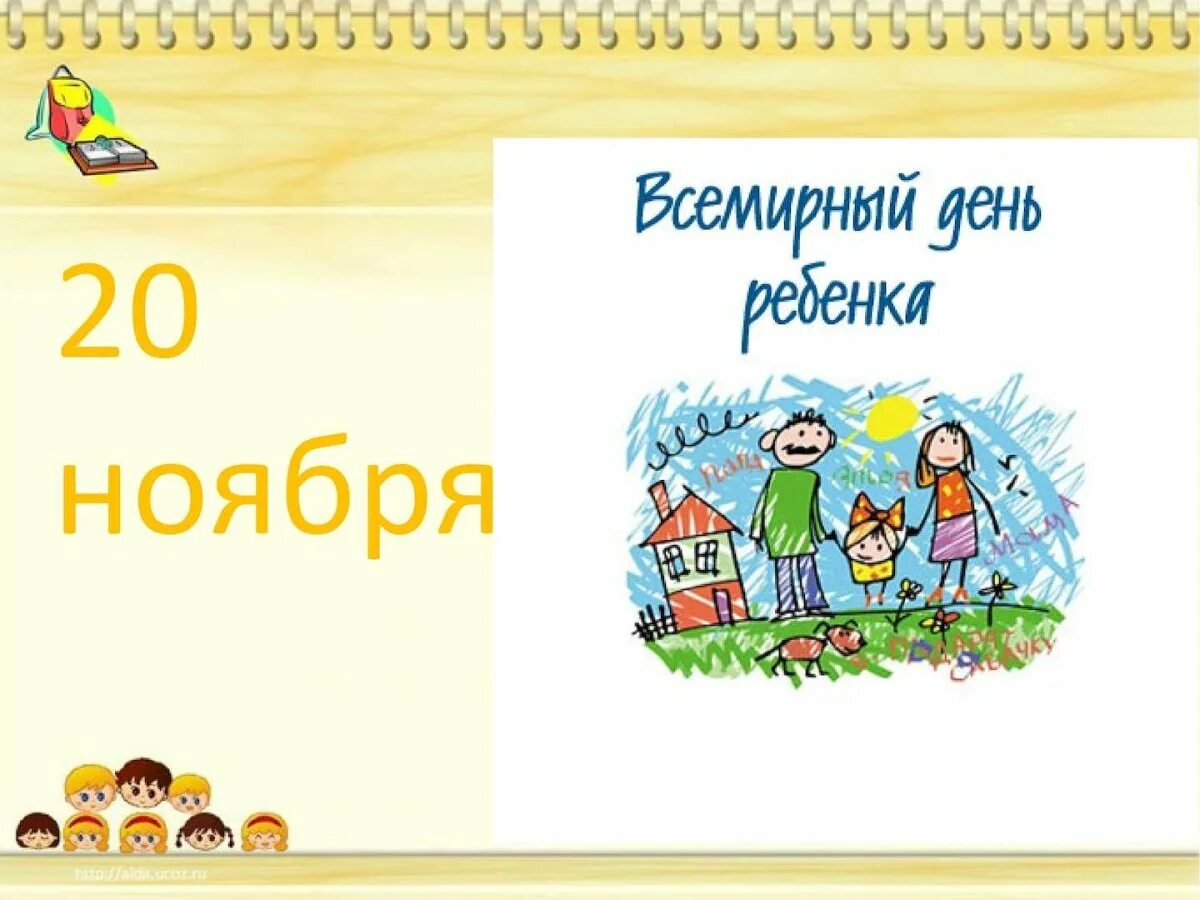 Всемирный день ребенка классный час. Классный час 20 ноября. 20 Ноября - день в календаре. 20 Ноября Всемирный день ребенка классный час.