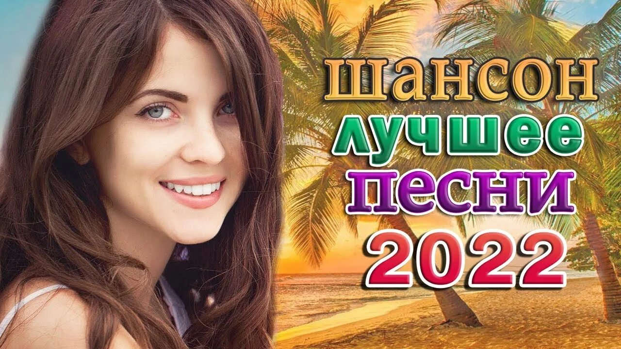 Музыка хит русский 2022 года. Шансон 2022. Шансон 2022 года (музыкальный хит-парад). Популярные песни 2022 года. Шансон лучшие песни 2022.