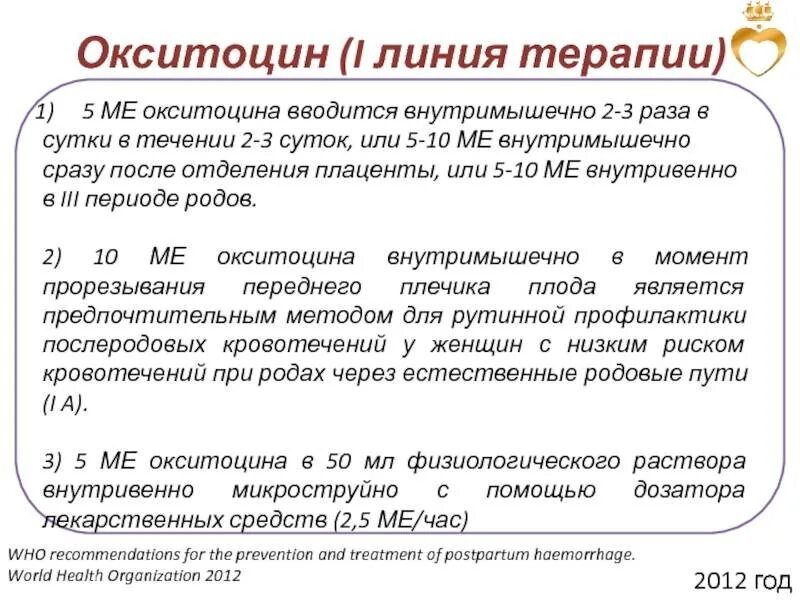 Окситоцин для матки после родов. Окситоцин в акушерстве. Окситоцин при родах показания. Окситоцин после родов дозировка. Окситоцин при родах дозировка.