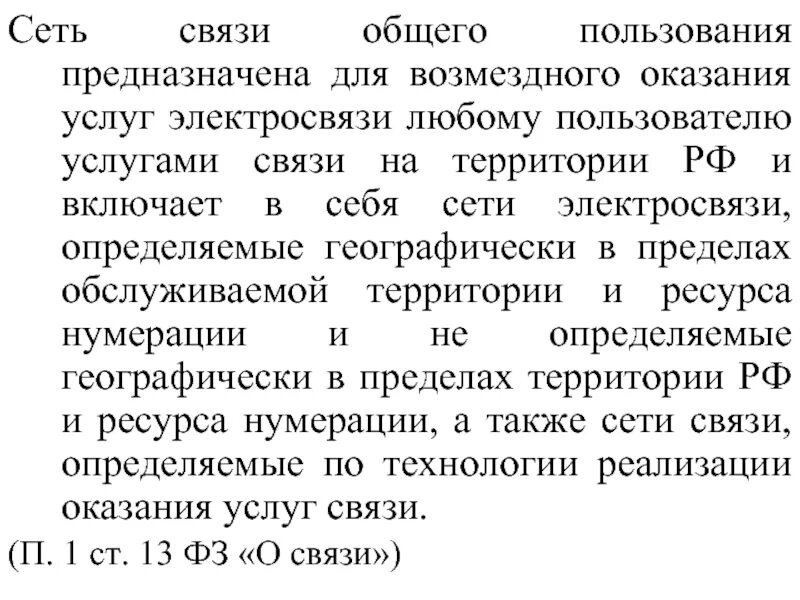 Общего пользования это. Сети связи общего пользования предназначена. сети связи общего пользования. для общего пользования предназначен. сети связи общего пользования картинки.