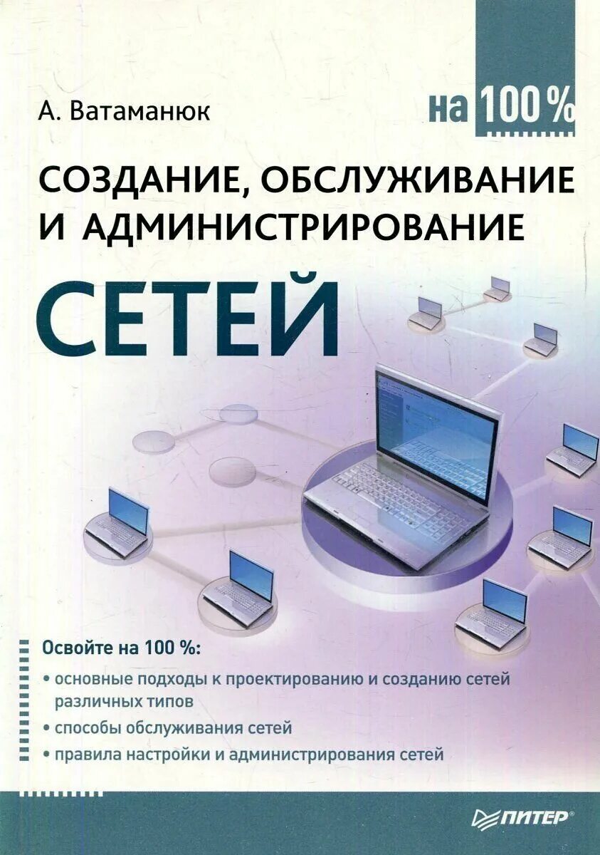 Книги про сети. Администрирование сети. Администрирование компьютерных сетей. Ватаманюк администрирование сетей. Компьютерные сети книга.