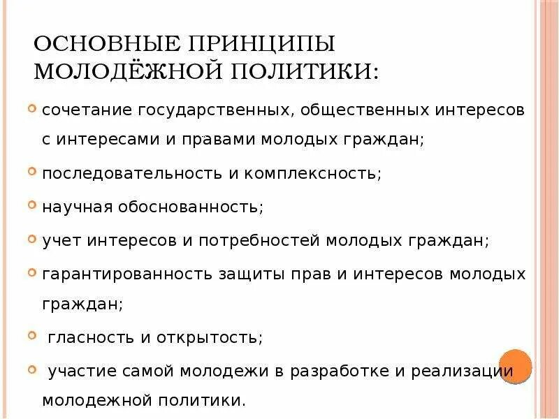 Принципы молодежной политики. Основные принципы государственной молодежной политики. Молодежная политика принципы. Принципы молодежной политики в РФ. Направления деятельности молодежи