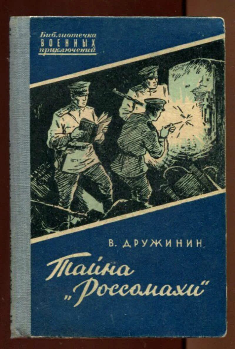 Советская военная книга. Библиотека военных приключений. Советские книги о военных приключениях. Библиотечка военных приключений.