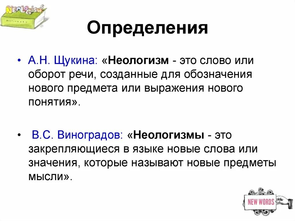 Объясните своими словами новые термины и понятия. Неологизмы. Неологизмы примеры. Неологизмы примеры слов. Современные неологизмы.