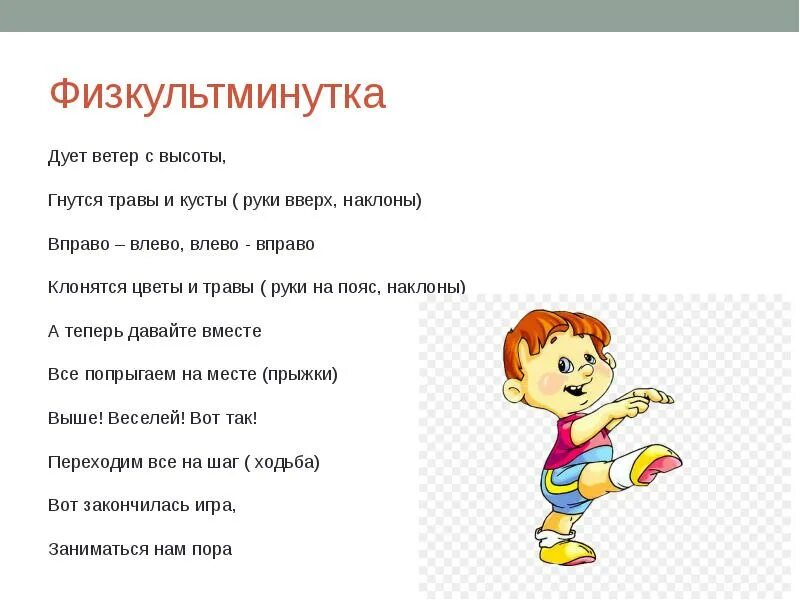 Текст песни влево вправо. Физкультминутка. Физ минктки для дошкольников. Картинки для физминутки. Короткие физминутки.