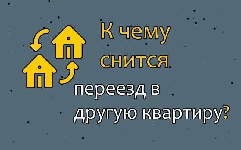 Сонник переезд в квартиру. Снится переезд в другую квартиру. К чему снится переезд в новую квартиру. Сонник переезд в другую квартиру. К чему снится переезд в другое жилье.