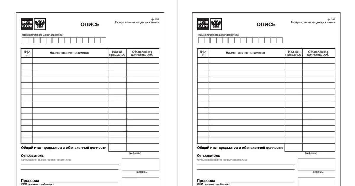 Образец описи ф.107 бланк. Бланк описи вложений формы 107 образец. Бланк описи почтового отправления ф 107. Опись вложения форма ф107. Номер почтового индификатора опись вложения что это