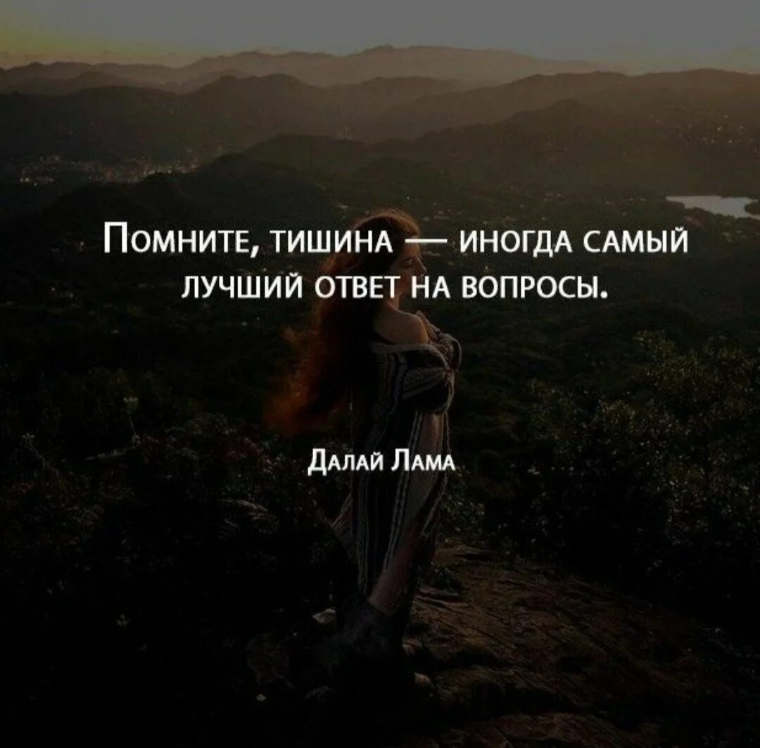 Тишина иногда самый лучший ответ на вопросы. Молчание лучший ответ. Ответы на вопросы в тишине. Тишина иногда самый лучший ответ на вопросы. Ответы на вопросы в тишине.