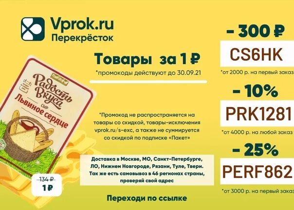 Перекресток скидка на повторный заказ. VPROK перекресток. Перекресток впрок. Перекресток промокод VPROK. Впрок промокод на скидку.