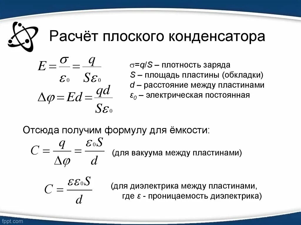 Какой заряд установится на конденсаторе. Заряд конденсатора формула через емкость. Формула нахождения емкости конденсатора. Как найти емкость конденсатора формула. Формула расчета емкости конденсатора.