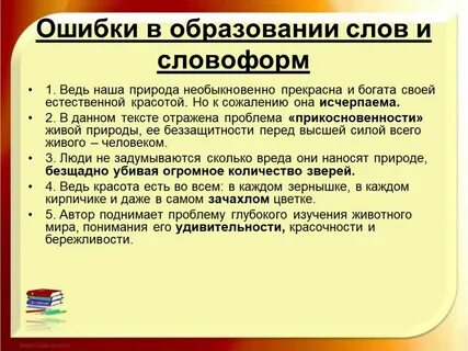 Ошибки связанные с образованием слов