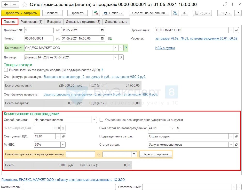 Отчет комиссионера (агента). Отчет комиссионера о продажах. Счет затрат по вознаграждению комиссионера. Отчет комиссионера как провести