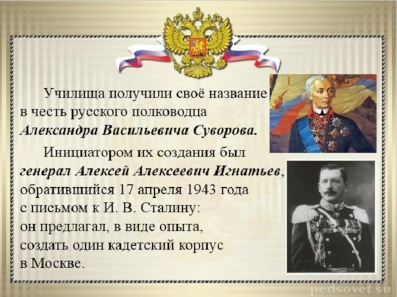 3 был назван в честь. Выдающиеся военные деятели суворовцы. Военные деятели которые были воспитаны в Суворовском училище. Военные деятели Суворова. Выдающийся военный деятель воспитанник Суворовского училища.