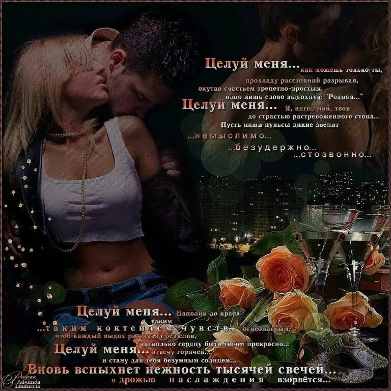 Целуй меня целуй до боли песня. Целуй меня. стихи про вновь вспыхнувшие чувства. целуй меня стихи. целуй меня целуй.