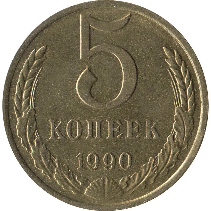 Монеты 5 копеек ссср 1991. 5 Копеек СССР 1990. 5 Копеек советских 1990 года. Монета 5 копеек СССР. Монета 5 копеек 1990.