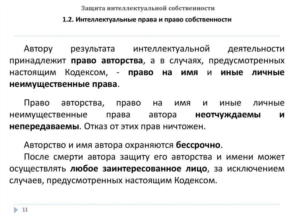 Интеллектуальная собственность образец. Защита интеллектуальной собственности. Гражданско-правовая защита интеллектуальной собственности. Защита интеллектуальной собственности примеры. Правовая защита интеллектуальной собственности.