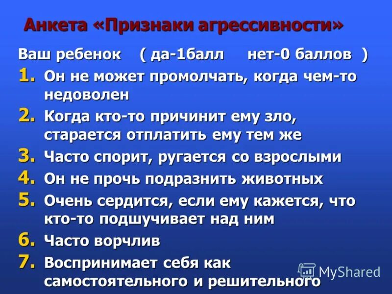 Анкета на тему семья. Анкеты на тему нравственность. Анкетирование дл родителе по тем. Анкета признаки агрессивности для дошкольников. Анкета признаки агрессивности.