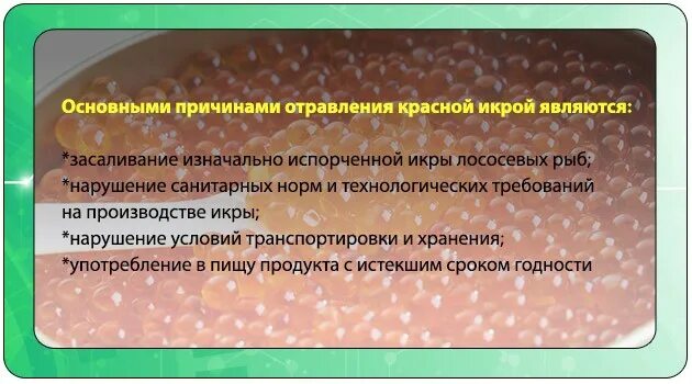 Можно ли отравиться икрой симптомы. Отравление красной икрой. отравление красной икрой симптомы. признаки отравления красной икрой. отравление рыбной икрой симптомы.