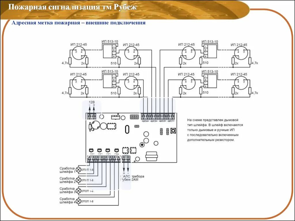 Оповещение рубеж. Рубеж пожарная сигнализация схема подключения датчиков. Схема подключения адресных датчиков пожарной сигнализации. Схема подключения пожарной сигнализации рубеж. Схема монтажа пожарной сигнализации рубеж.