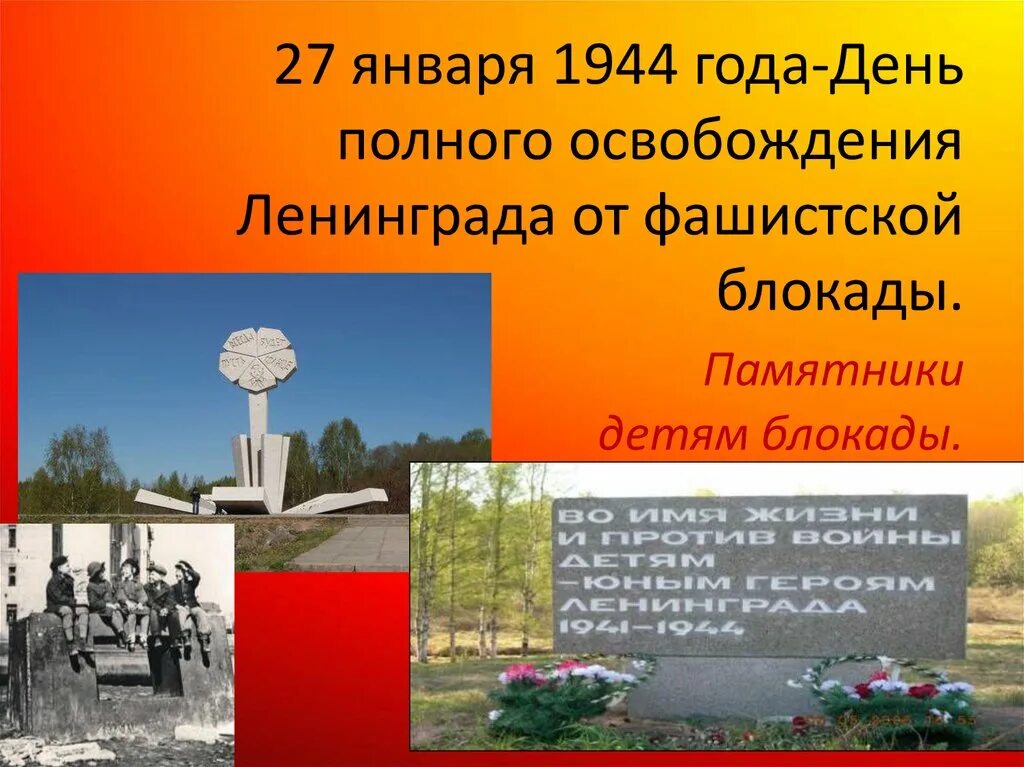 Как называется памятник погибшим детям ленинграда. Памятник детям блокадного ленинграда. памятник блокаде. памятники блокадного ленинграда презентация. памятники в честь блокады ленинграда.