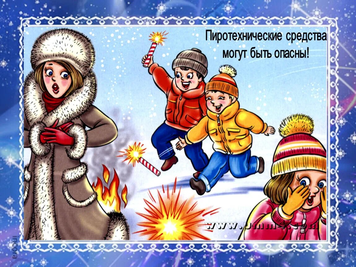 Хлопушки детям не игрушки. Фейерверк детям не игрушка. Хлопушки детям не игрушки. Фейерверк хлопушка. Фейерверк детям не игрушка.