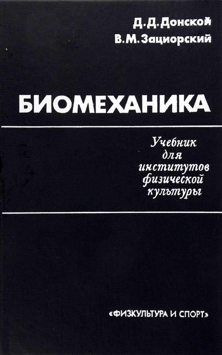 м. зациорский в м физические качества спортсмена. зациорский владимир. в зациорский м спортивная. зациорский в м физические качества спортсмена.