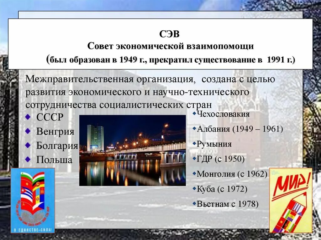 Какие государства в 1949 г создали сэв. 1949 Г. совета экономической взаимопомощи (СЭВ).. Страны СЭВ 1949. Участники СЭВ 1949. Страны совета экономической взаимопомощи 1949.